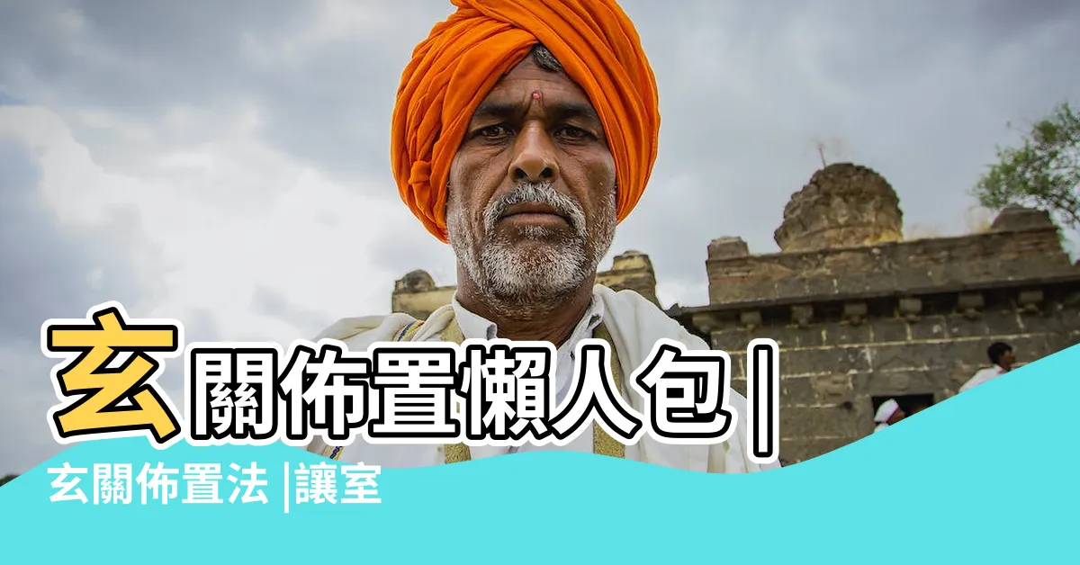 【玄關 佈置】玄關佈置懶人包 |玄關佈置法 |讓室內外優雅連結的魔法 |