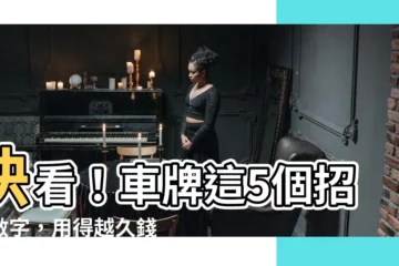 【招財 車牌號碼】快看！車牌這5個招財數字，用得越久錢越多！