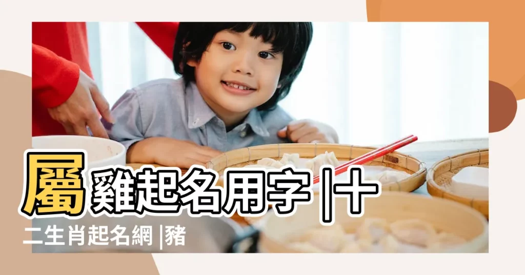 屬雞起名用字 |十二生肖起名網 |豬配對什麼生肖最好 |【屬雞的男跟屬豬的女孩名字大全】
