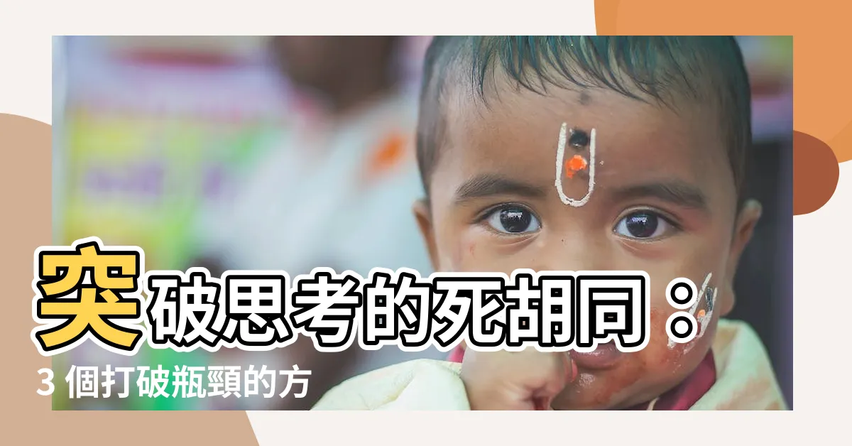 【死衚衕】突破思考的死衚衕：3 個打破瓶頸的方法