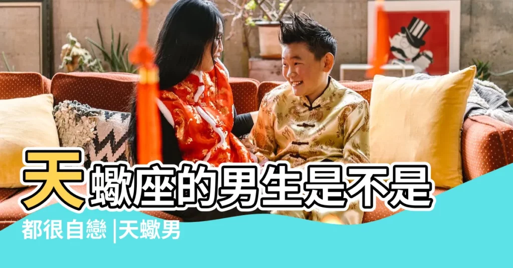 天蠍座的男生是不是都很自戀 |天蠍男對女生自誇 |天蠍男喜歡什麼樣的女生呀 |【天蠍男對女生自誇】