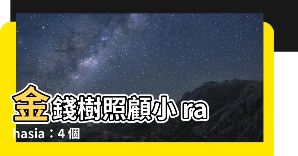 【金錢樹】金錢樹照顧小 rahasia:4 個要點新手也能養出招財樹