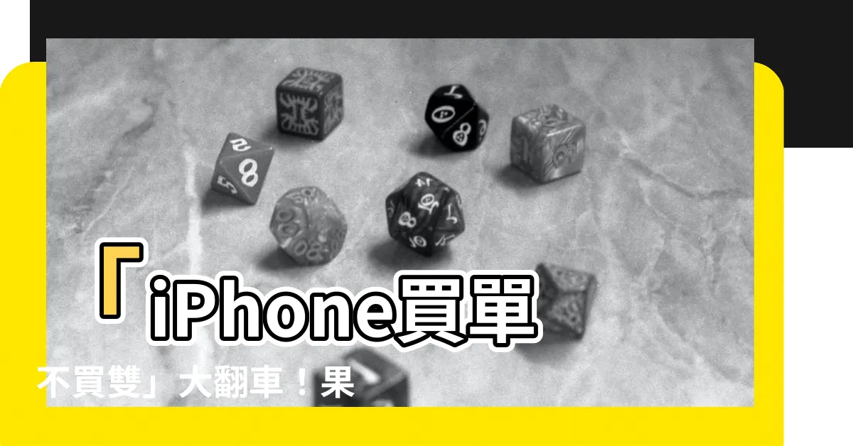 【買單不買雙】「iPhone買單不買雙」大翻車！果粉全面反省這支i15