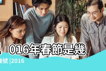 【2016春節上班時間情況】2016年春節是幾月幾號 |2016年除夕是幾月幾號 |2016春節公司放假通知 |