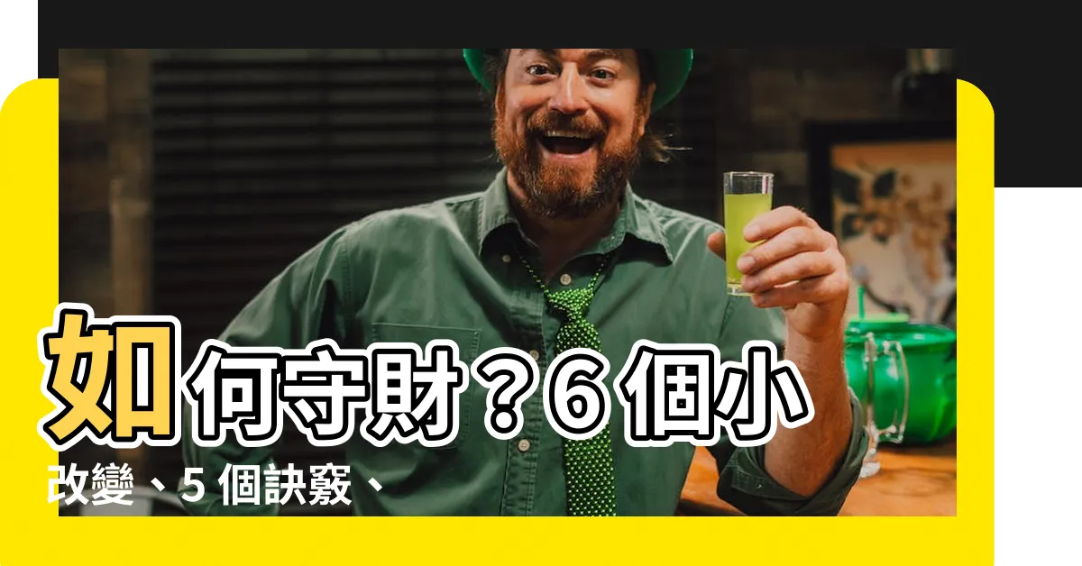 【如何守財】如何守財？6 個小改變、5 個訣竅、6 個禁忌大公開！