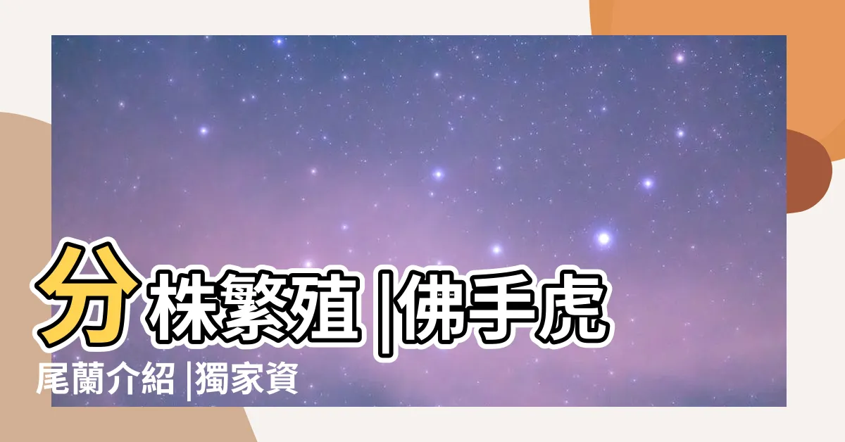 【佛手虎尾蘭開花】分株繁殖 |佛手虎尾蘭介紹 |獨家資料 |