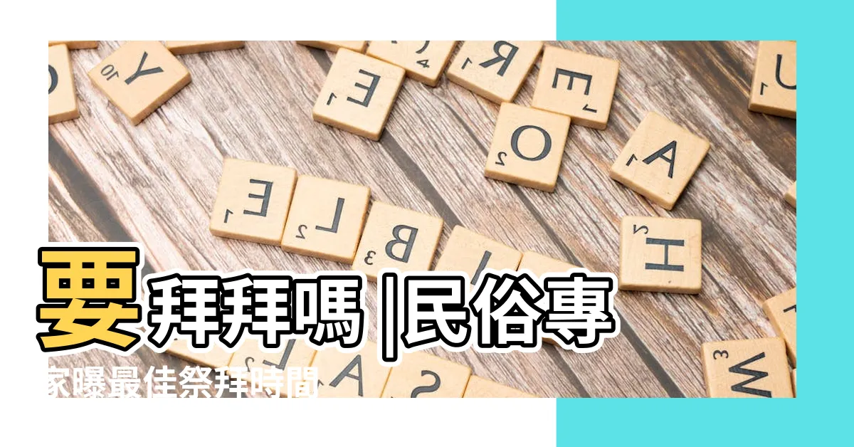 【鬼門幾點關】要拜拜嗎 |民俗專家曝最佳祭拜時間 |農曆七月 |
