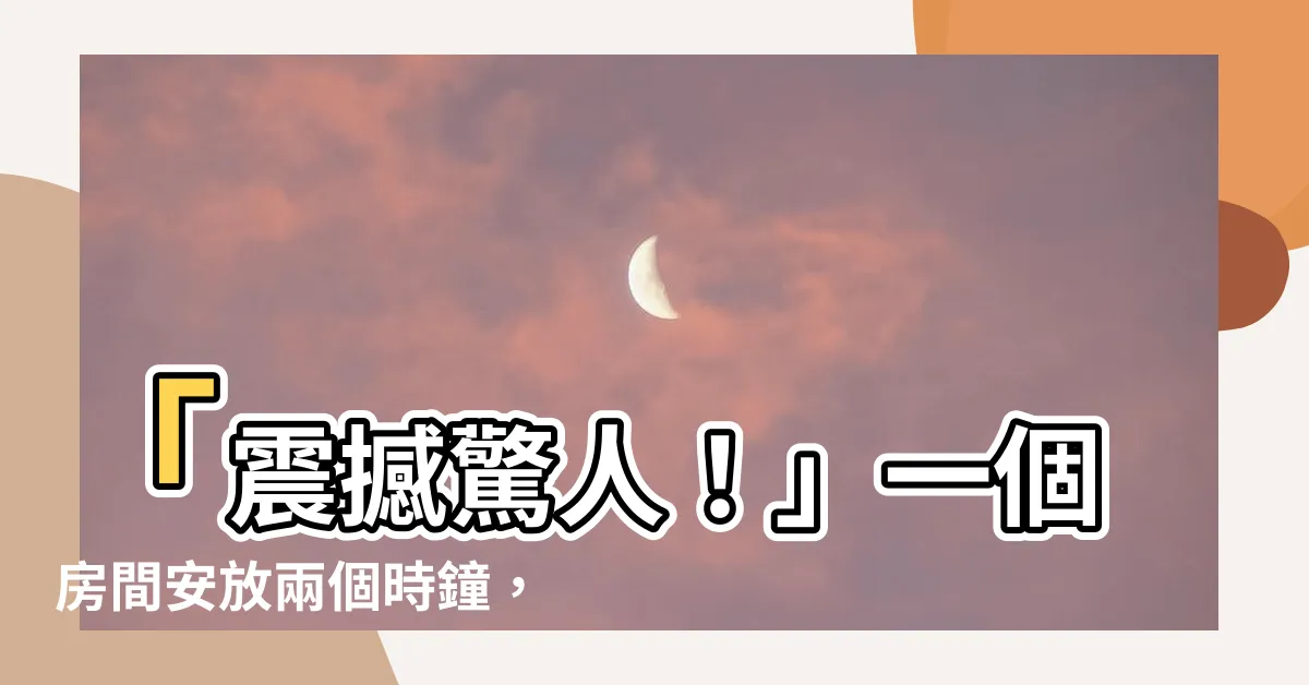 【一個房間兩個時鐘】「震撼驚人！」一個房間安放兩個時鐘，引發的不可思議現象！