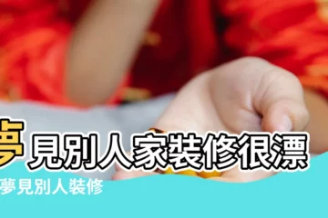 【夢見別人漂亮的房子裝修】夢見別人家裝修很漂亮 |夢見別人裝修房子 |夢見別人家裝修房子 |