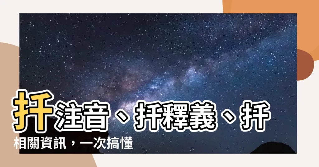 【扦注音】扦注音、扦釋義、扦相關資訊，一次搞懂！