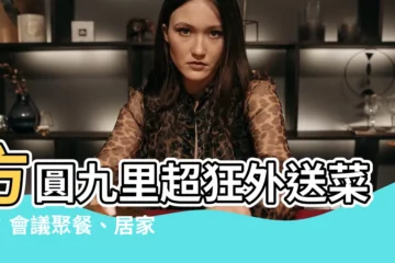 【方圓九里】方圓九里超狂外送菜單：會議聚餐、居家辦公的首選！