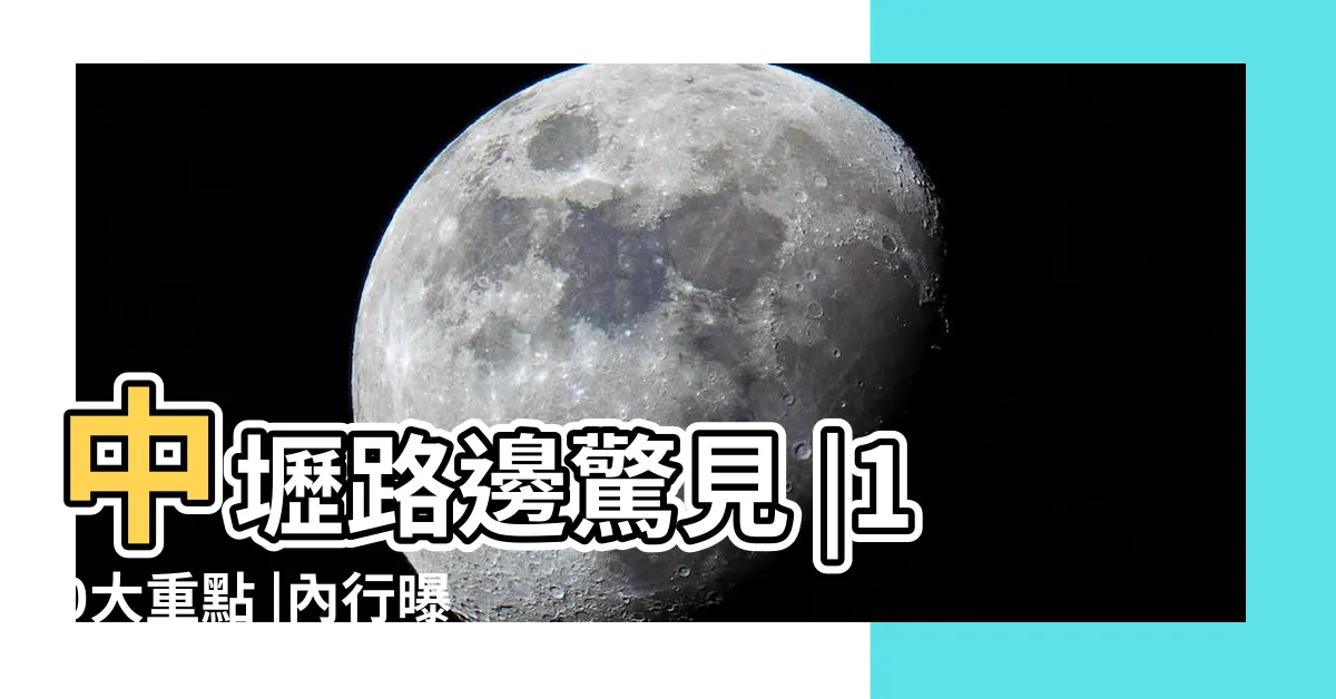 【擋煞鏡子】中壢路邊驚見 |10大重點 |內行曝驚人用途 |