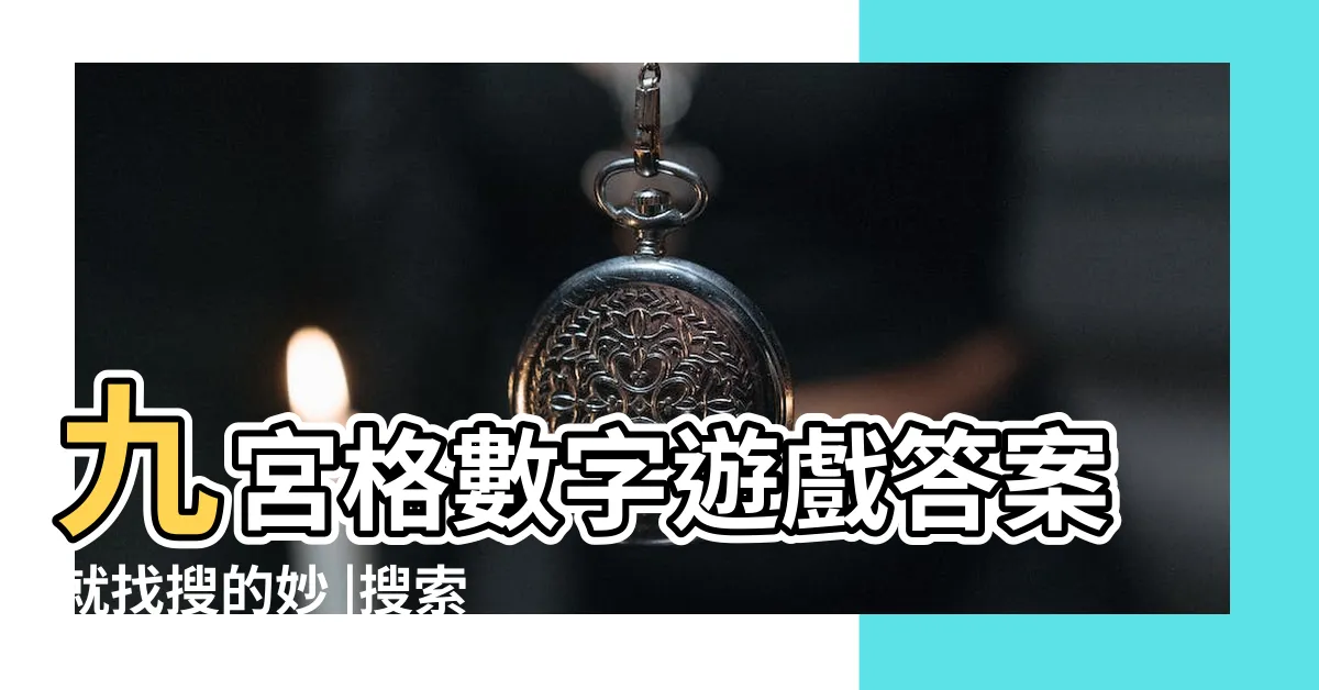 【九宮格答案】九宮格數字遊戲答案就找搜的妙 |搜索結果 |找九宮格數字遊戲題目 |