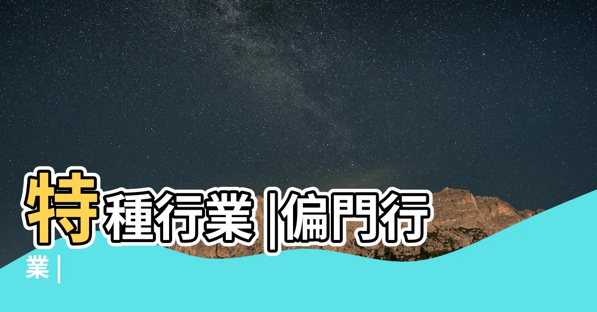 【什麼是偏門】特種行業 |偏門行業 |