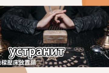 【樑壓牀葫蘆怎麼掛】 устранить 懸樑壓牀放置葫蘆風水位置