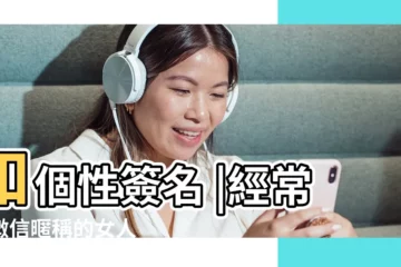 【女生突然改微信暱稱】和個性簽名 |經常換微信暱稱的女人 |聽聽女人怎麼説 |