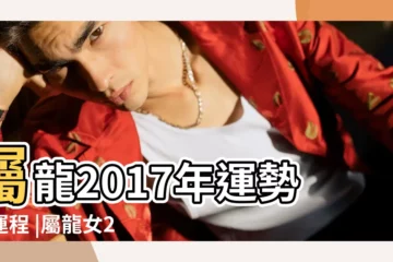 【屬龍女2017年婚姻運勢】屬龍2017年運勢及運程 |屬龍女2017結婚好日子88年龍女愛情婚姻運勢 |1988屬龍女人婚姻順不順88年屬龍女2017年運勢 |