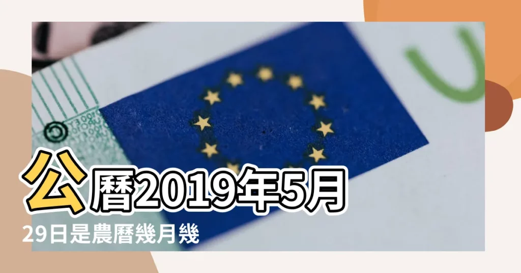 公曆2019年5月29日是農曆幾月幾號 |2019年5月29日黃曆查詢 |2019年5月29日黃歷查詢 |【2019年陰曆5月29日】