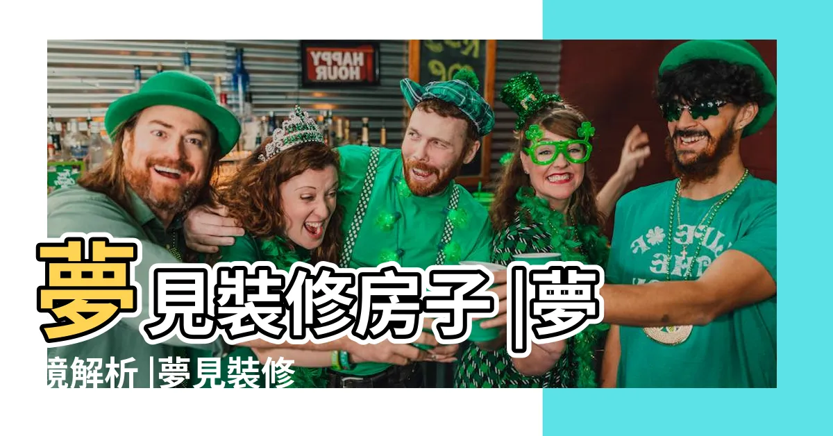 【夢見裝修】夢見裝修房子 |夢境解析 |夢見裝修 |