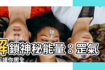 【四正 罡】解鎖神秘能量：罡氣四正護你周全