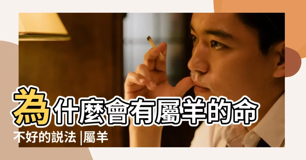 為什麼會有屬羊的命不好的説法 |屬羊是什麼命五行缺什麼 |屬羊的五行屬什麼屬性 |【為什麼不喜歡羊屬性】