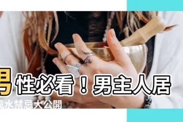 【男主人風水】男性必看！男主人居家風水禁忌大公開