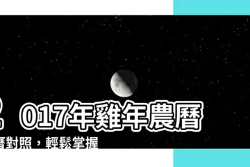 【2017年農曆】2017年雞年農曆國曆對照，輕鬆掌握農曆好日子