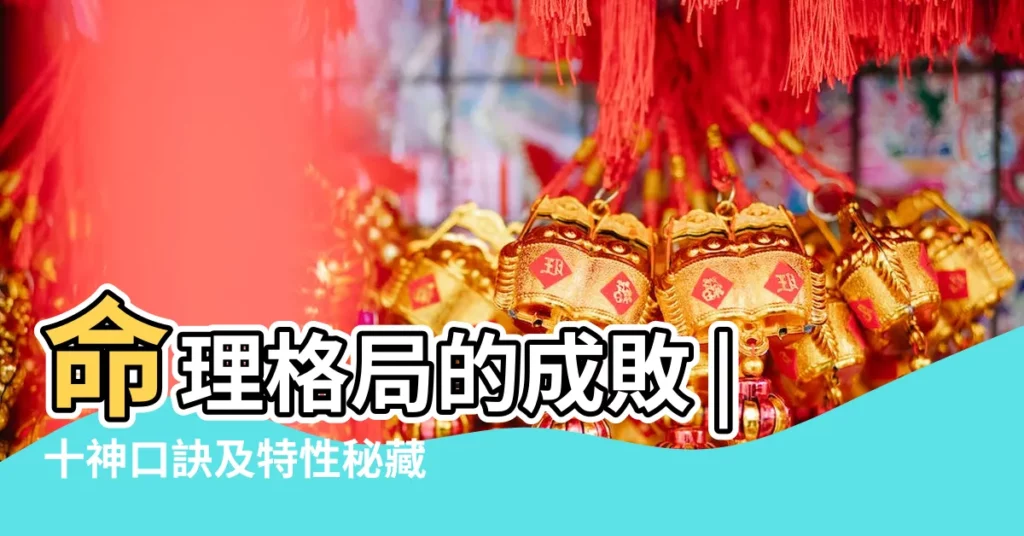 命理格局的成敗 |十神口訣及特性秘藏 |成格局者要滿足那些條件 |【八字獨官】