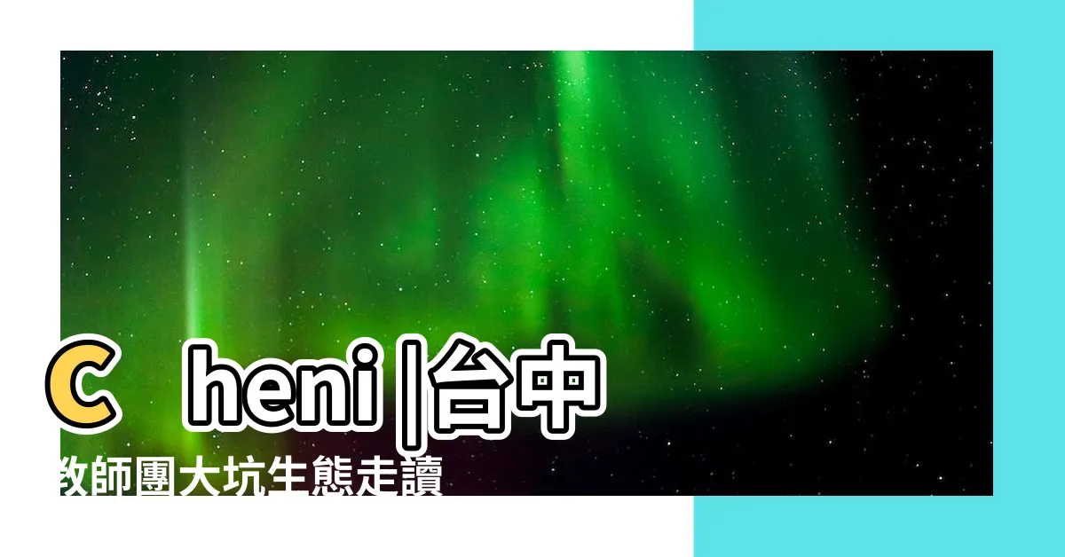 【餘氏角金龜】cheni |台中教師團大坑生態走讀 |驚見超美文青蟲 |