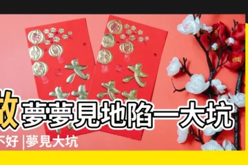 【周公解夢大全查詢夢見大坑】做夢夢見地陷一大坑好不好 |夢見大坑 |夢見大坑 |