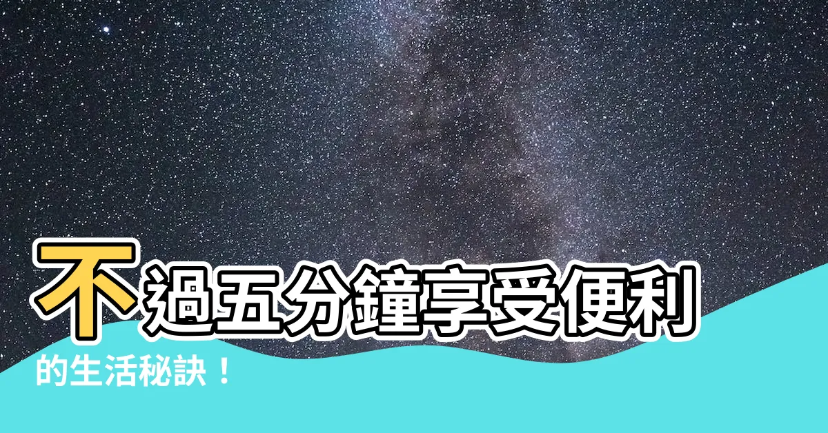【不過五】不過五分鐘享受便利的生活秘訣！
