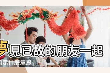 【夢見自己和去世的朋友出去玩】夢見已故的朋友一起玩預示什麼意思 |夢見和去世的人出去玩 |夢到死去的朋友一起玩 |