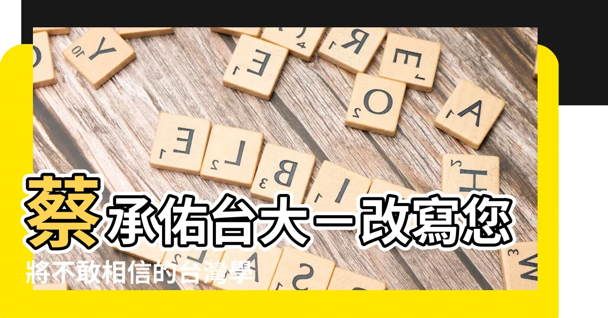 【蔡承佑台大】蔡承佑台大－改寫您將不敢相信的台灣學霸！