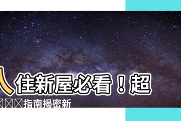【新屋風水】入住新屋必看！超 کامل指南揭密新屋風水迷思與禁忌