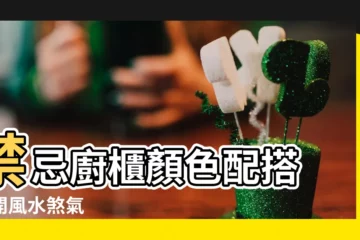 【禁忌廚櫃顏色配搭】禁忌廚櫃顏色配搭　避開風水煞氣