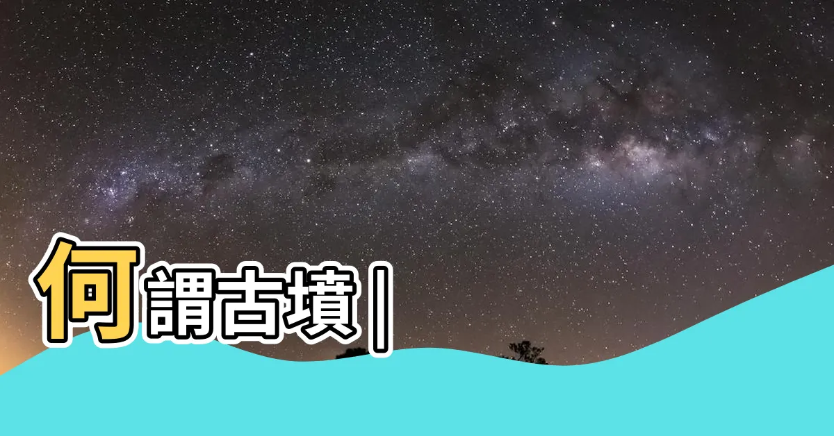 【墳丘】何謂古墳 |