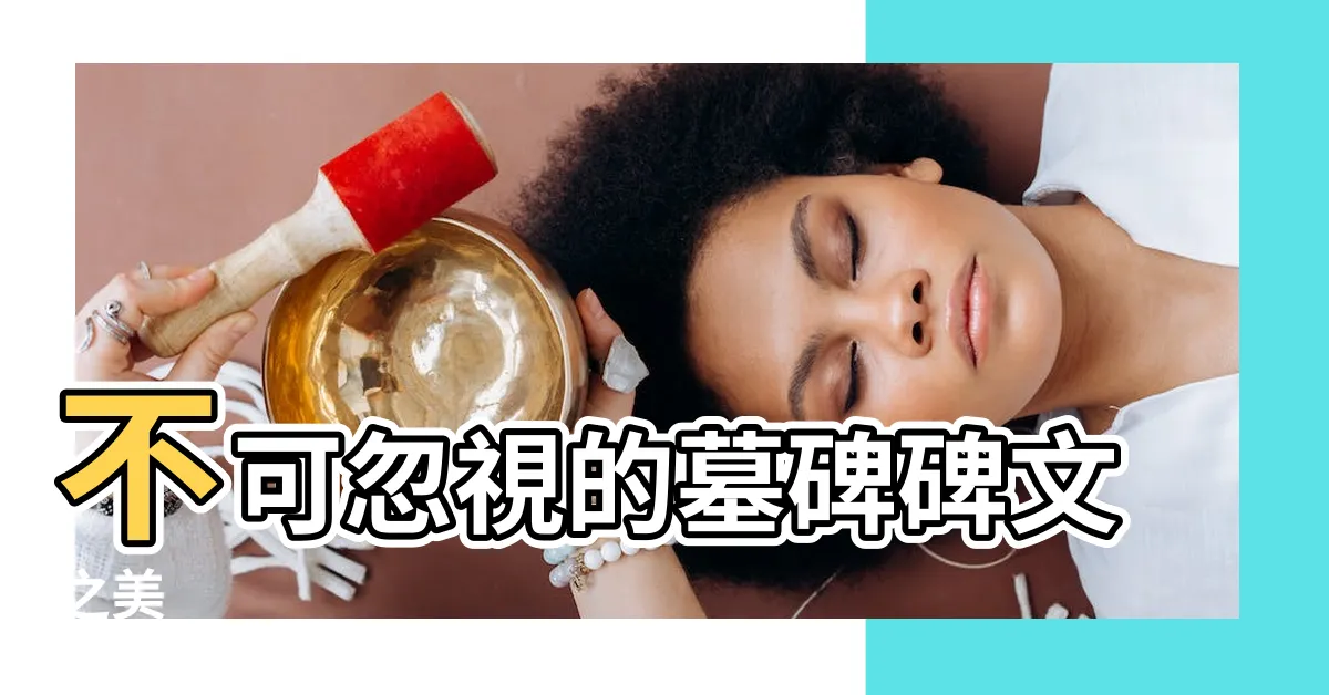 【墓碑碑文】不可忽視的墓碑碑文之美