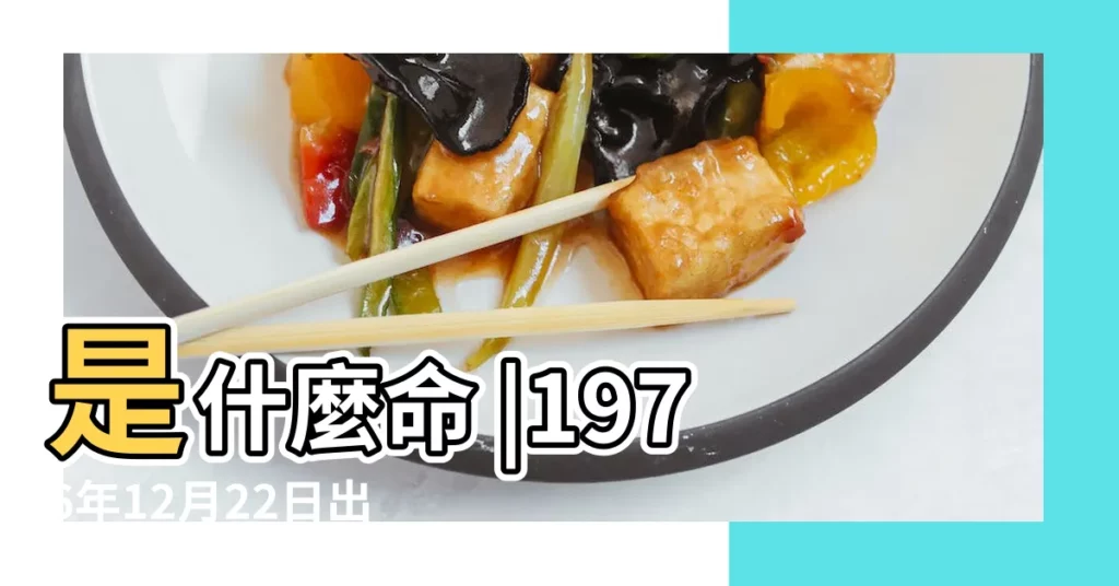 是什麼命 |1976年12月22日出生的人生辰八字測算 |1976年12月22日出生的人的性格命運 |【1976年12月22日詳批】