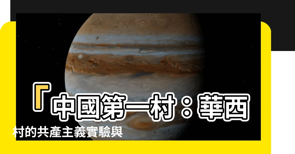 【中國第一村】「中國第一村：華西村的共產主義實驗與奇蹟」