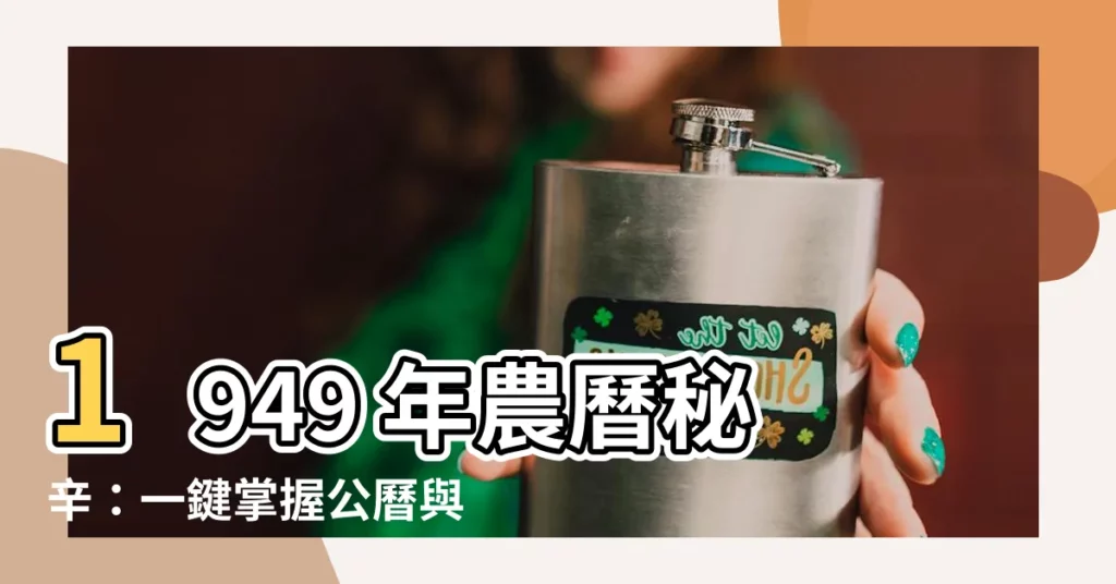 【1949年農曆】1949 年農曆秘辛：一鍵掌握公曆與農曆對照！