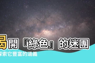 【綠色 意思】揭開『綠色』的迷團，探索它豐富的涵義與應用