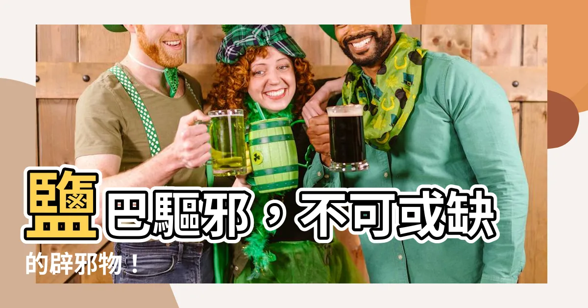 【鹽巴 驅邪】鹽巴驅邪，不可或缺的辟邪物！