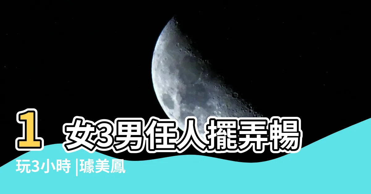 【璩美鳳 視頻】1女3男任人擺弄暢玩3小時 |璩美鳳47分鐘私密視頻外泄 |羅致政指境外介選態勢很明顯璩美鳳駁 |