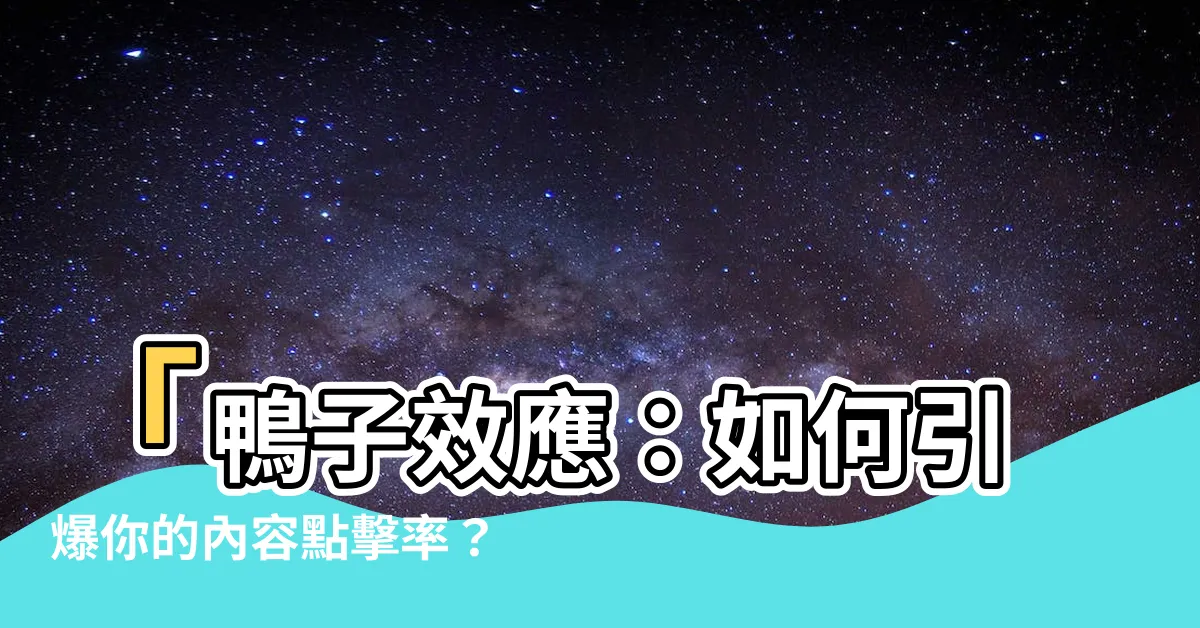【鴨子效應】「鴨子效應：如何引爆你的內容點擊率？」