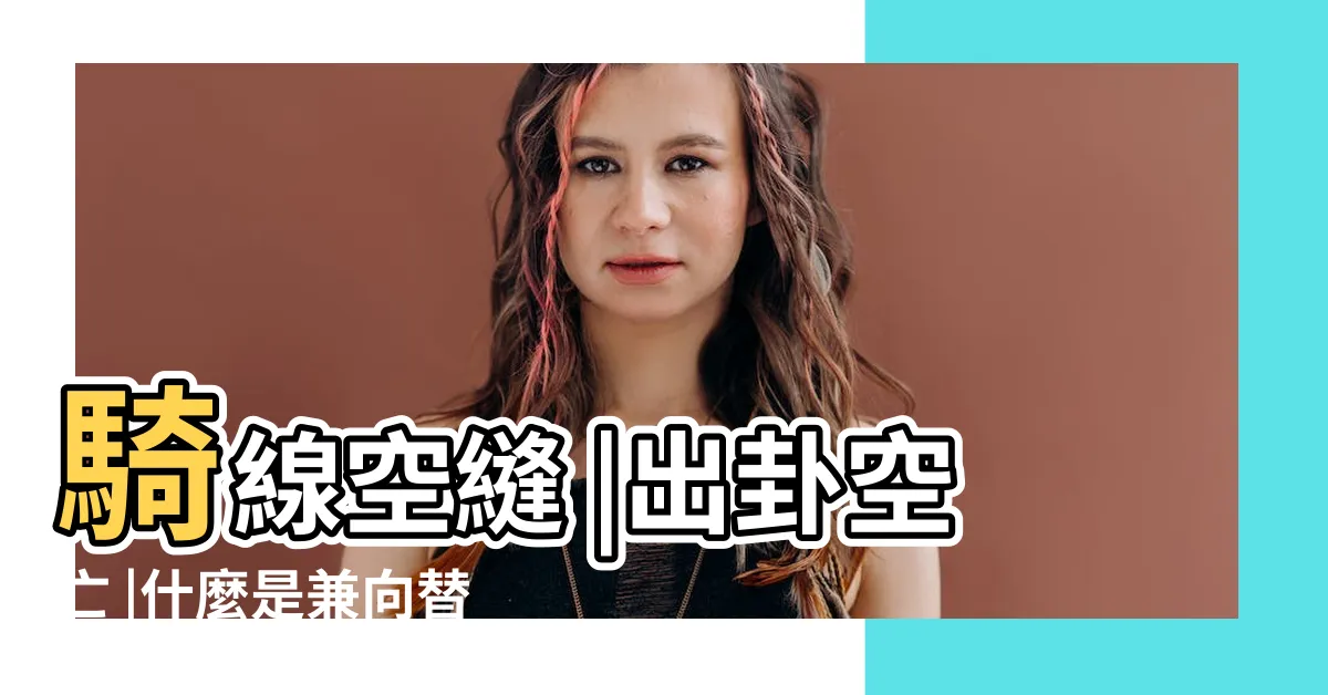 【出卦】騎線空縫 |出卦空亡 |什麼是兼向替卦 |