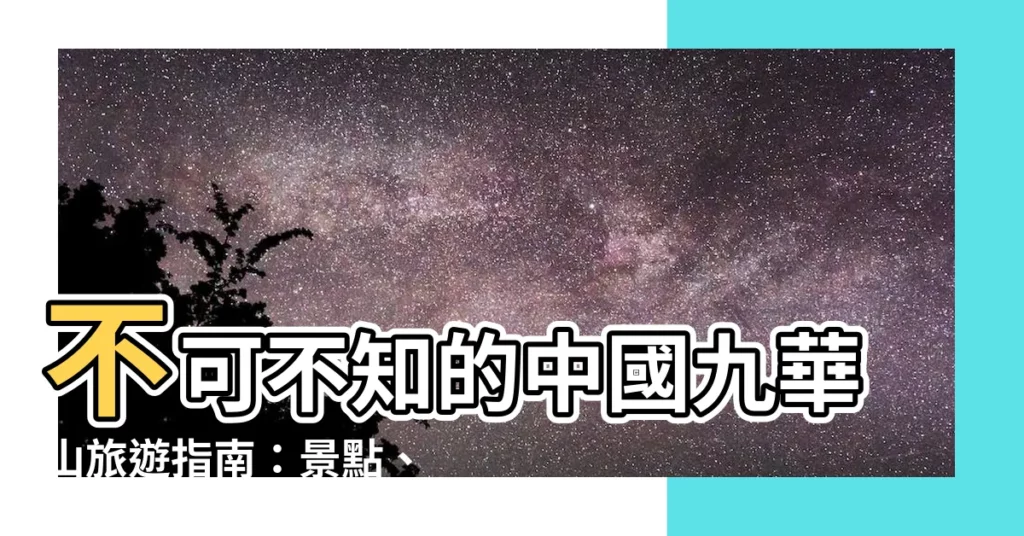 【中國九華山】不可不知的中國九華山旅遊指南：景點、交通、必買票券全攻略
