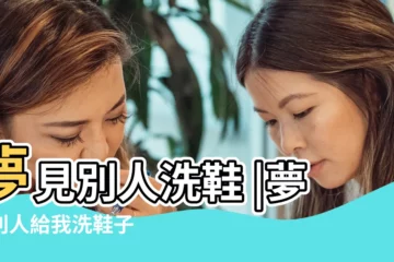 【夢見別人給我洗鞋】夢見別人洗鞋 |夢見別人給我洗鞋子 |夢見洗鞋 |