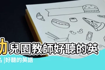 【教師好聽英文名】幼兒園教師好聽的英文名 |好聽的英語老師的英文名字 |好聽的女老師英文名字119個 |