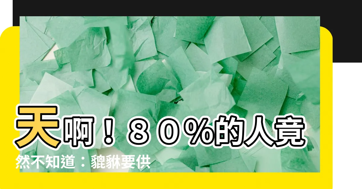 【貔貅要供水嗎】天啊！８０％的人竟然不知道：貔貅要供水嗎？驚爆大公開！