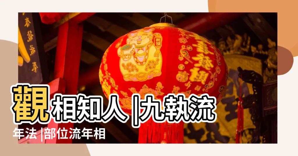 觀相知人 |九執流年法 |部位流年相法 |【面相年齡】